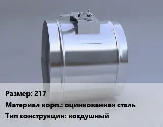 Клапан-дроссель 217 оцинкованная сталь воздушный